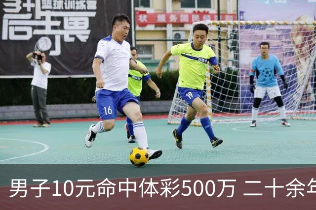 男子10元命中体彩500万 二十余年坚持理性购彩